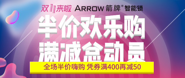 “箭”指双十一，箭牌智能锁全国百城千店联袂